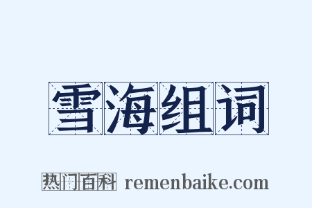 雪海组词是什么意思的图片